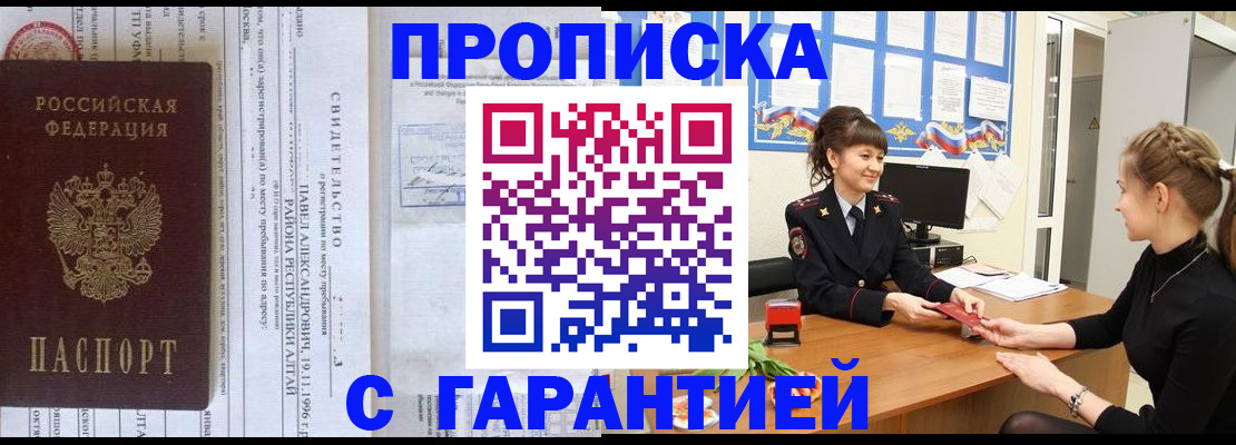 прописка в Калачинске